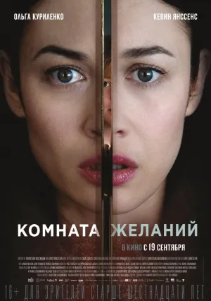 Комната желаний (2019)