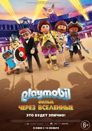 Playmobil: Фильм (2019)