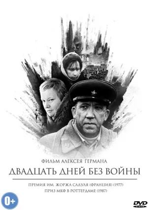 Двадцать дней без войны (1976)