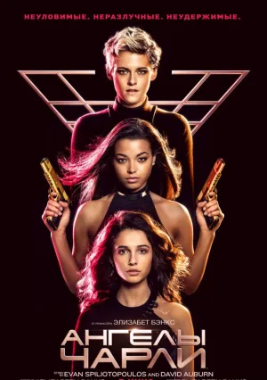 Ангелы Чарли (2019)