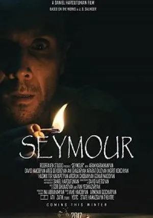 Сеймоур (2017)