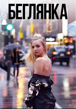 Беглянка (сериал 2018)