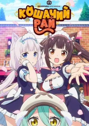 Кошачий рай (сериал 2020)