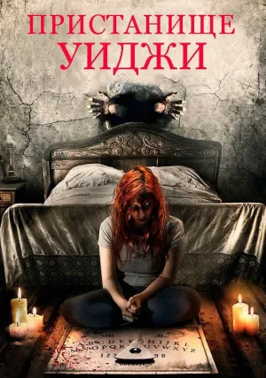 Пристанище Уиджи (2019)