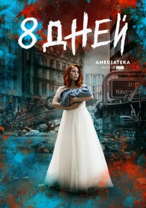 Восемь дней (сериал 2019)