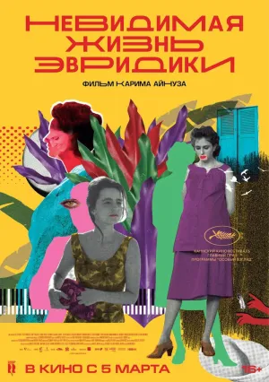 Невидимая жизнь Эвридики (2019)