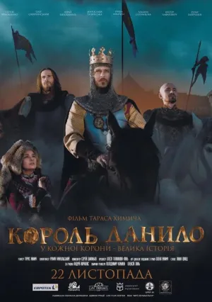 Король Данило (2018)