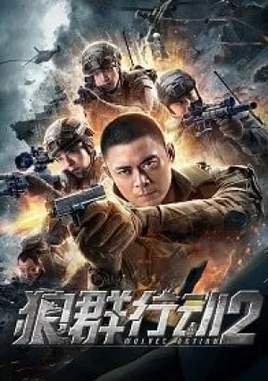 Операция волков 2 (2020)