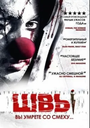Швы (2012)