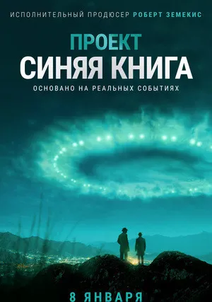 Проект засекречен (сериал 2019)