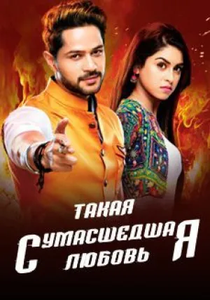 Такая сумасшедшая любовь (сериал 2017)