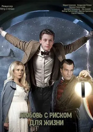 Любовь с риском для жизни (сериал 2020)