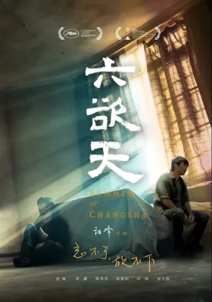 Лето в Чанша (2019)