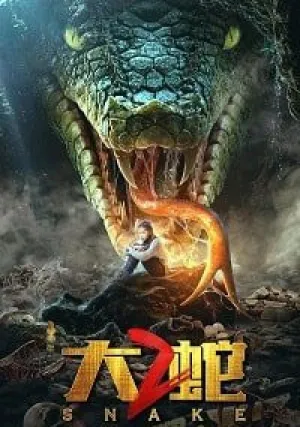 Змея 2 (2020)