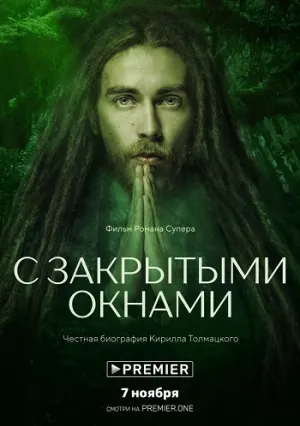 С закрытыми окнами. Честная биография Кирилла Толмацкого. Полная версия без цензуры. (2019)