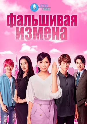 Фальшивая измена (сериал 2019)