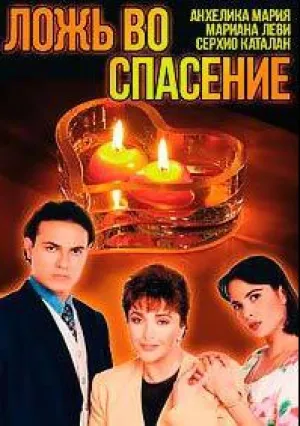 Ложь во спасение (сериал 1996)