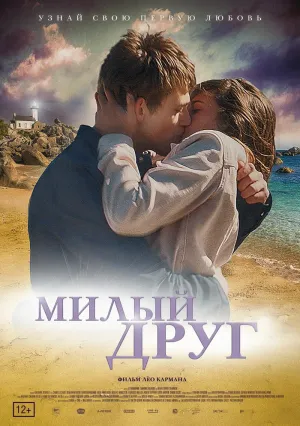 Милый друг (2019)