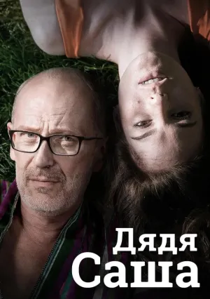 Дядя Саша (2018)