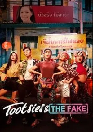 Тутси и фальшивка (2019)