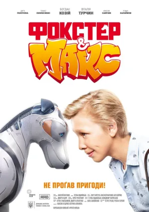 Фокстер и Макс (2018)