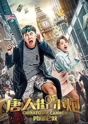 Карты, деньги, два китайца (2018)