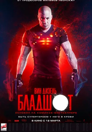 Бладшот (2020)