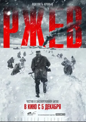 Ржев (2020)