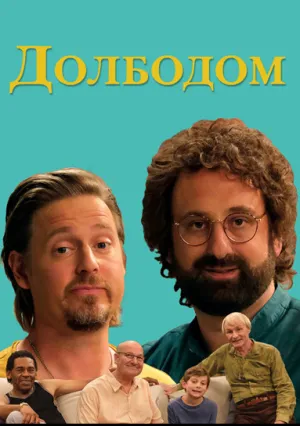 Долбодом (сериал 2020)
