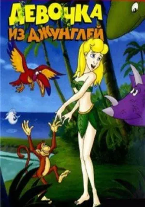Девочка из джунглей (2002)