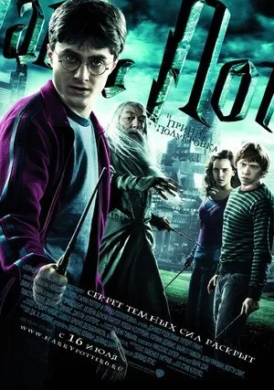 Гарри Поттер и Принц-полукровка (2009)
