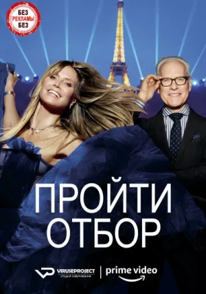 Пройти отбор (сериал 2020)