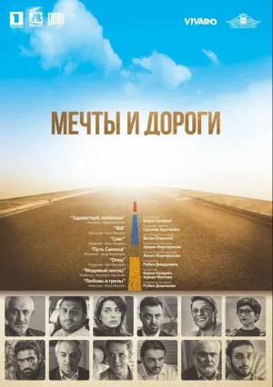 Мечты и дороги (2017)