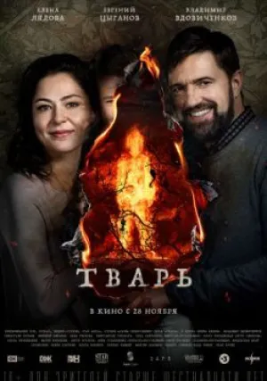 Тварь (2019)