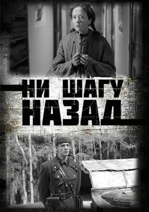 Ни шагу Назад! (сериал 2019)