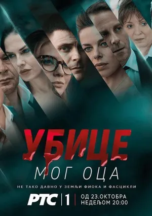 Убийцы моего отца (сериал 2016)