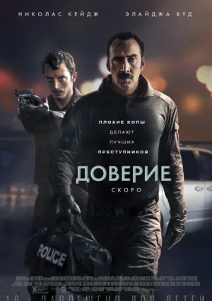 Доверие (2016)