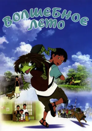 Волшебное лето (2007)