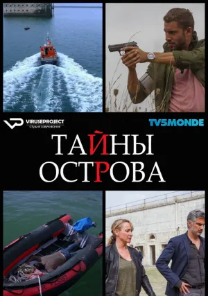 Тайны острова (2017)