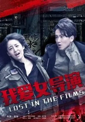 Затерянные в фильме (2018)