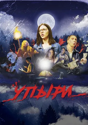 Упыри (2018)
