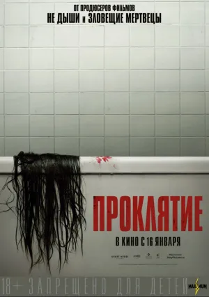 Проклятие (2020)