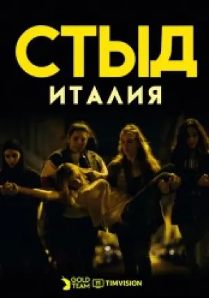 СТЫД: Италия (сериал 2018)