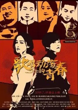 Песня о тревожной молодости (2019)