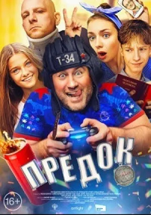 Предок (2020)