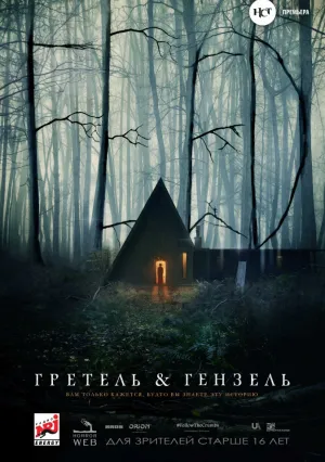 Гретель и Гензель (2019)