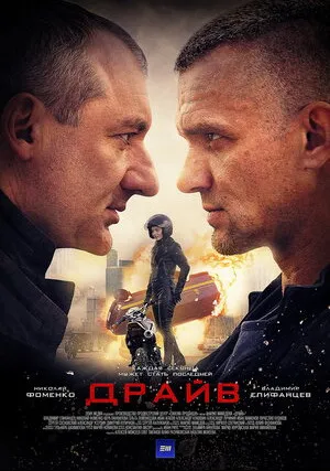 Драйв (сериал 2018)