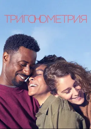 Тригонометрия (сериал 2020)