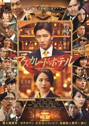 Отель «Маскарад» (2019)