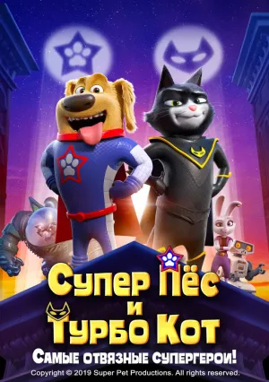 Супер Пёс и Турбо Кот (2019)